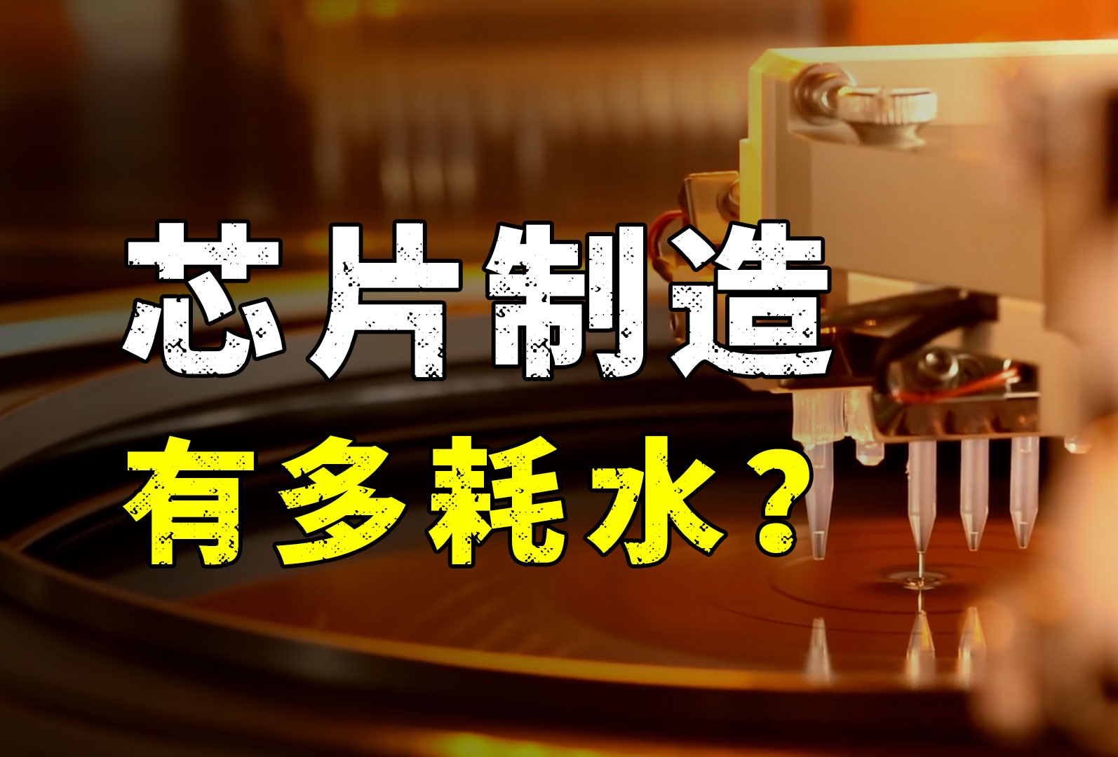 每年耗水8000万吨,芯片制造为何需要这么多水?哔哩哔哩bilibili