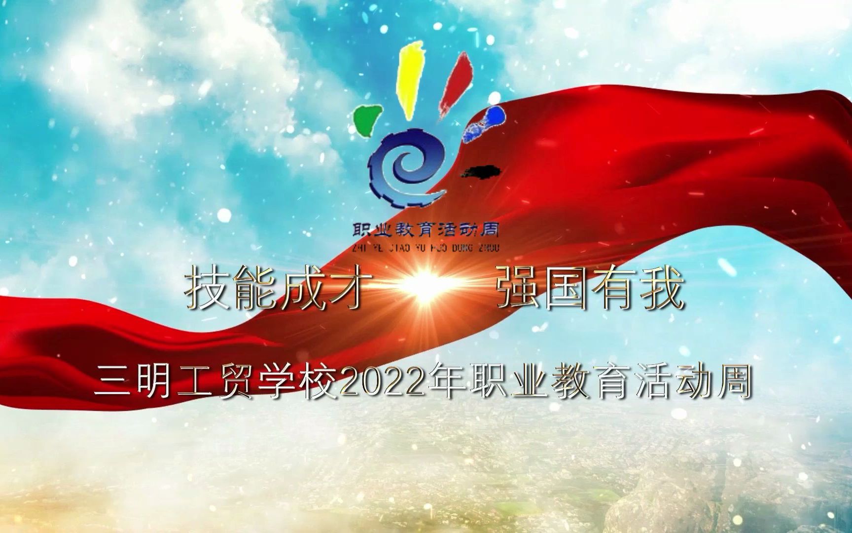 技能成才 强国有我 三明工贸学校2022年职业教育活动周