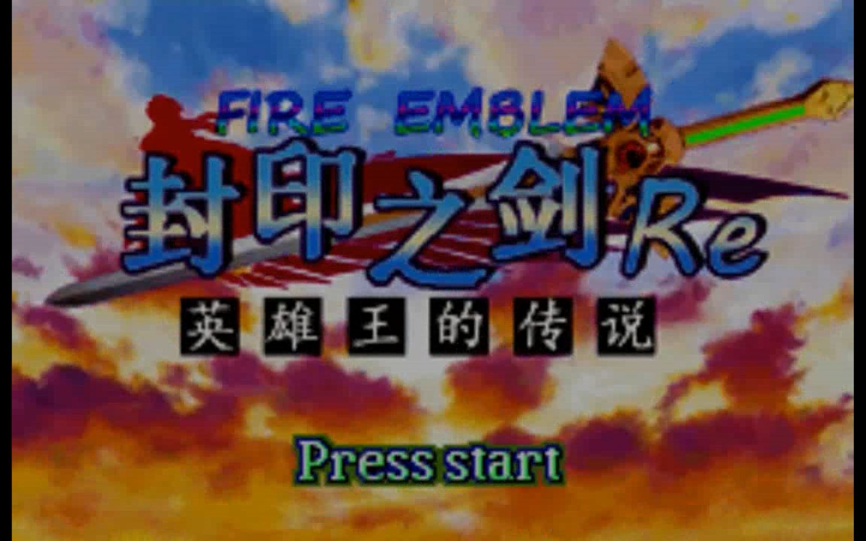2020年GBA火纹改版《封印之剑RE 英雄王的传说》_哔哩哔哩_bilibili
