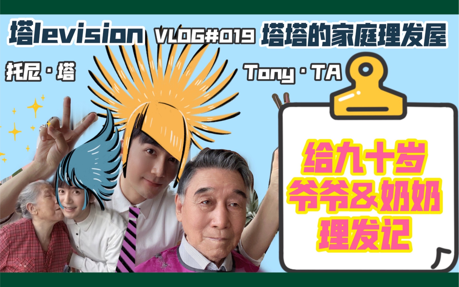 [图]第一次给九十岁的爷爷奶奶剪头发 塔levision VLOG#019 托尼塔上线