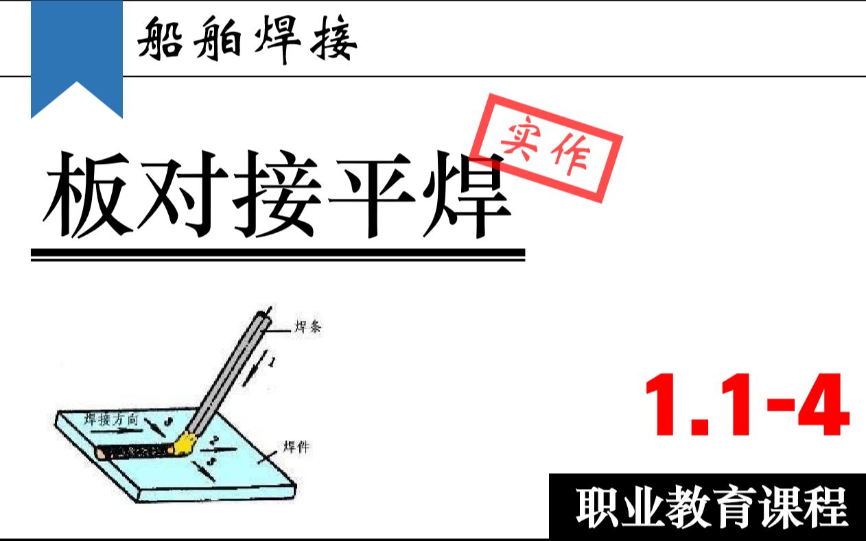 【焊工技能】1.14 板对接平焊实作 | 船舶焊接哔哩哔哩bilibili