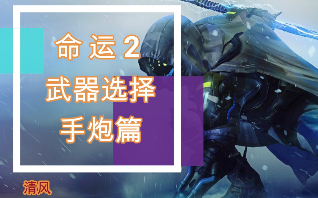 【命运2】你绝对不能错过的命运2好用pvp武器推荐!手炮篇