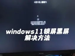 Download Video: windows11锁屏黑屏解决方法