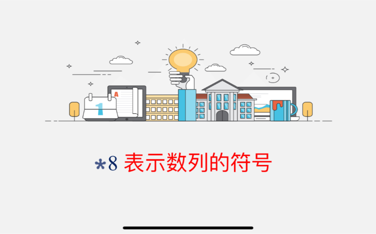 8 中职数学入门——表示数列的符号哔哩哔哩bilibili