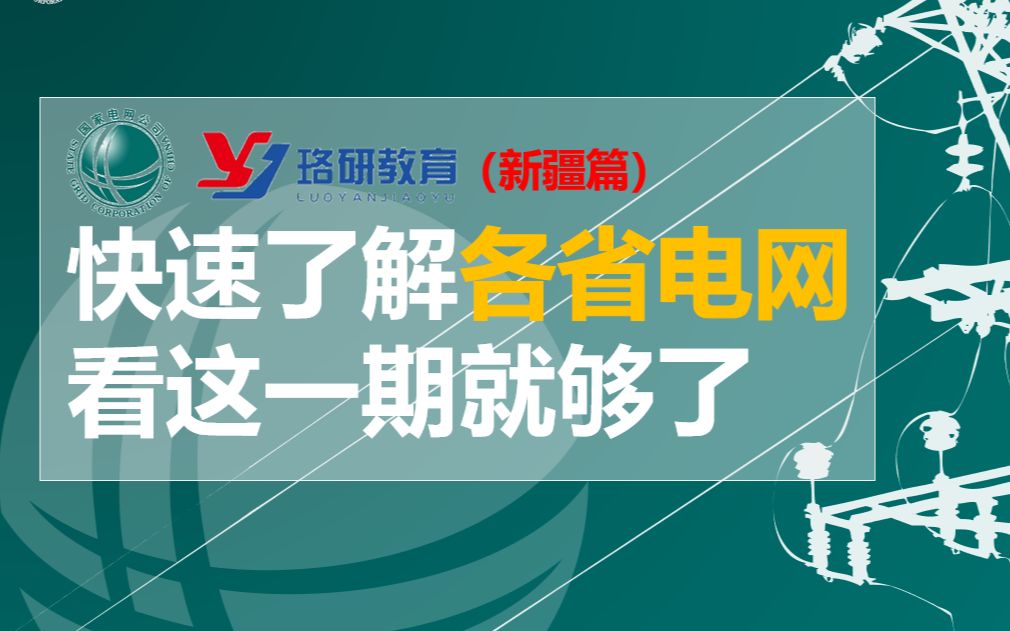 【国网速览系列新疆篇】国家电网||南方电网||新疆电网待遇情况||新疆电网网申情况||新疆电网薪资||国家电网招聘哔哩哔哩bilibili