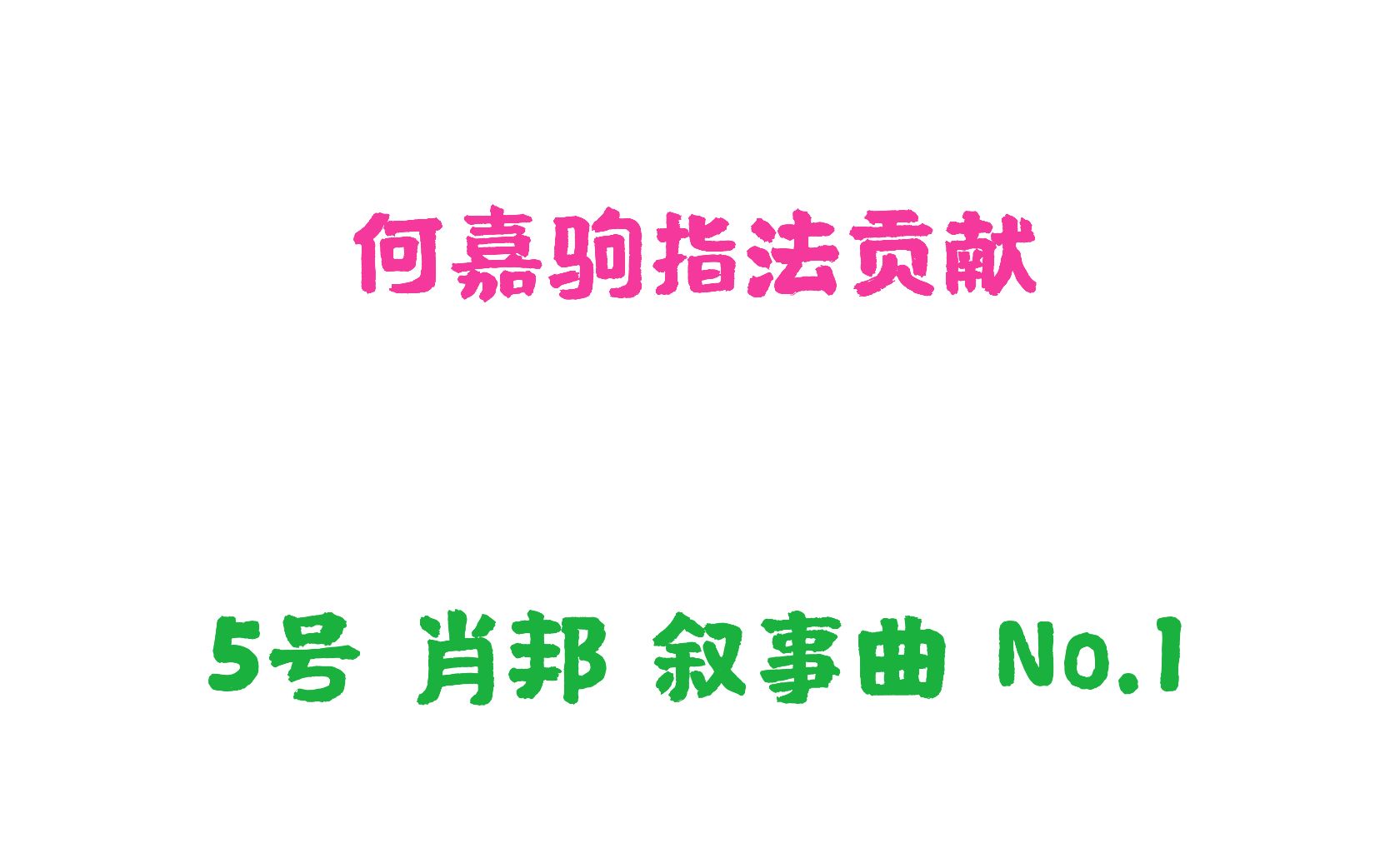 [图]肖邦 g小调 第一叙事曲 op.23 Ballade no.1何嘉驹指法贡献 5号