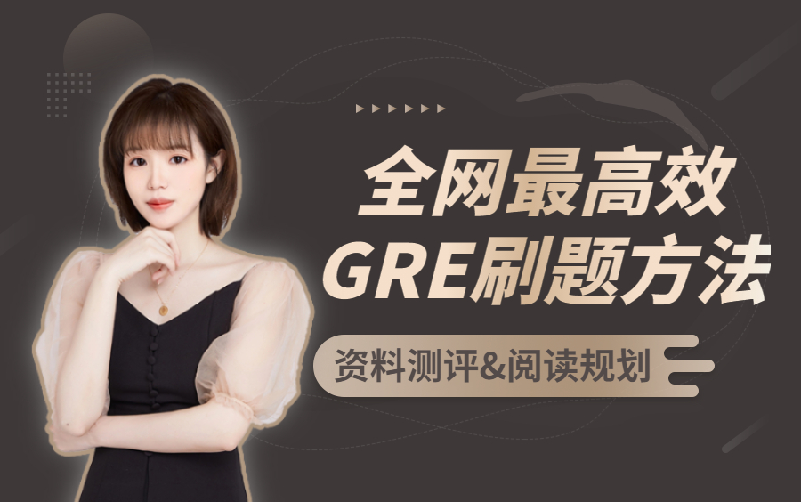 【GRE高效刷题】全网最高效的GRE刷题方法 | 资料测评 | 阅读规划哔哩哔哩bilibili