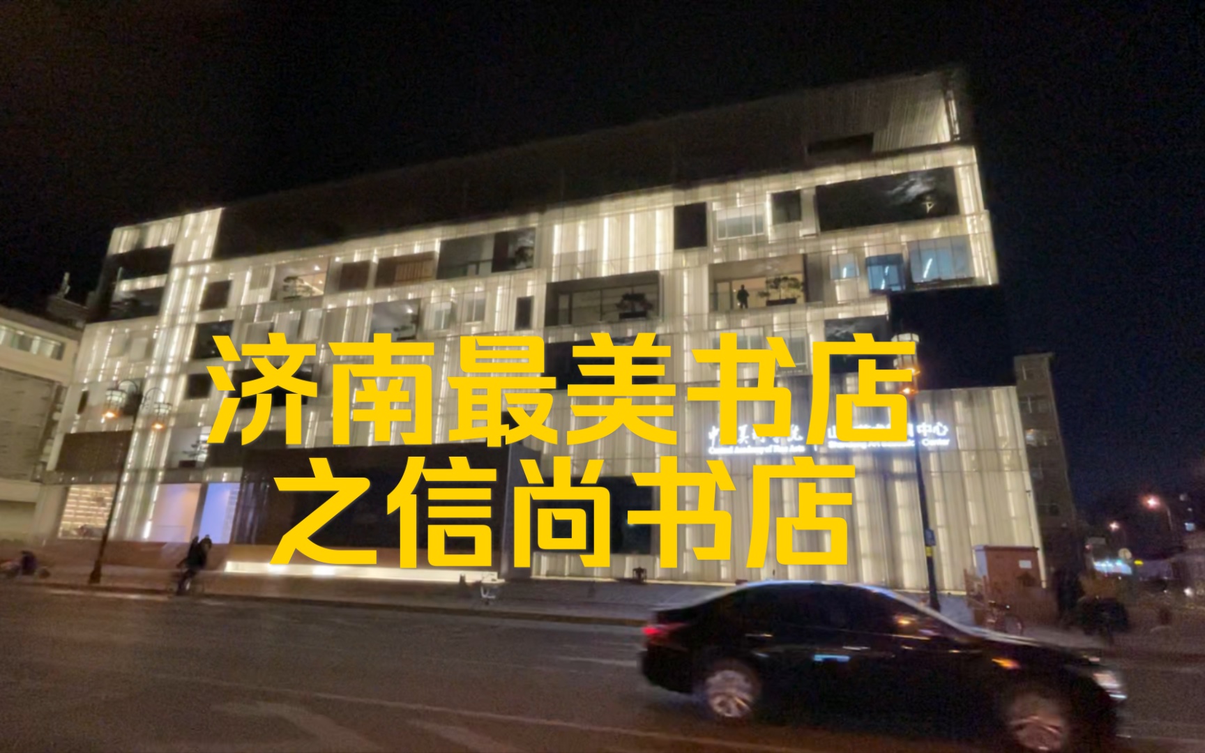 济南探店|济南文艺新地标|最美书店信尚书店|网红打卡地信尚美术馆|大明湖畔小白楼哔哩哔哩bilibili