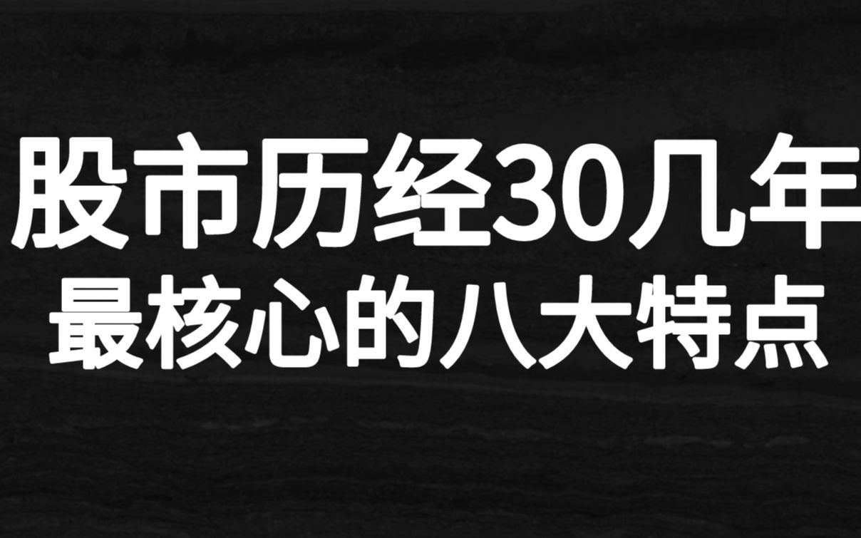 [图]A股市场历经30几年！这最核心的八大特点！作为合格投资者必备！