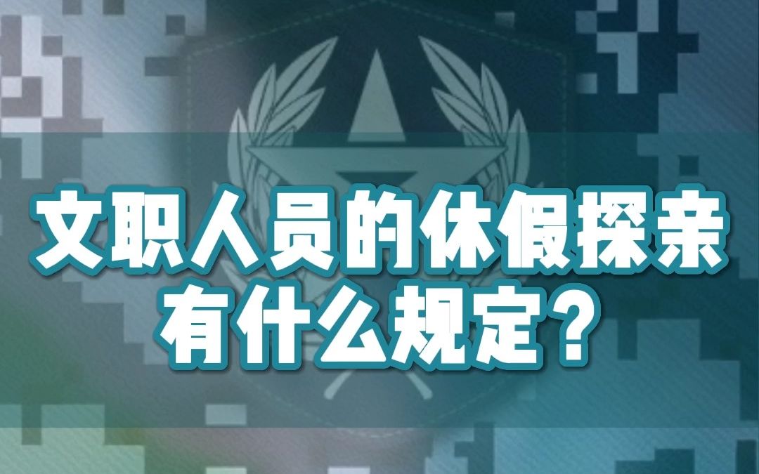 文职人员的休假探亲有什么规定?哔哩哔哩bilibili