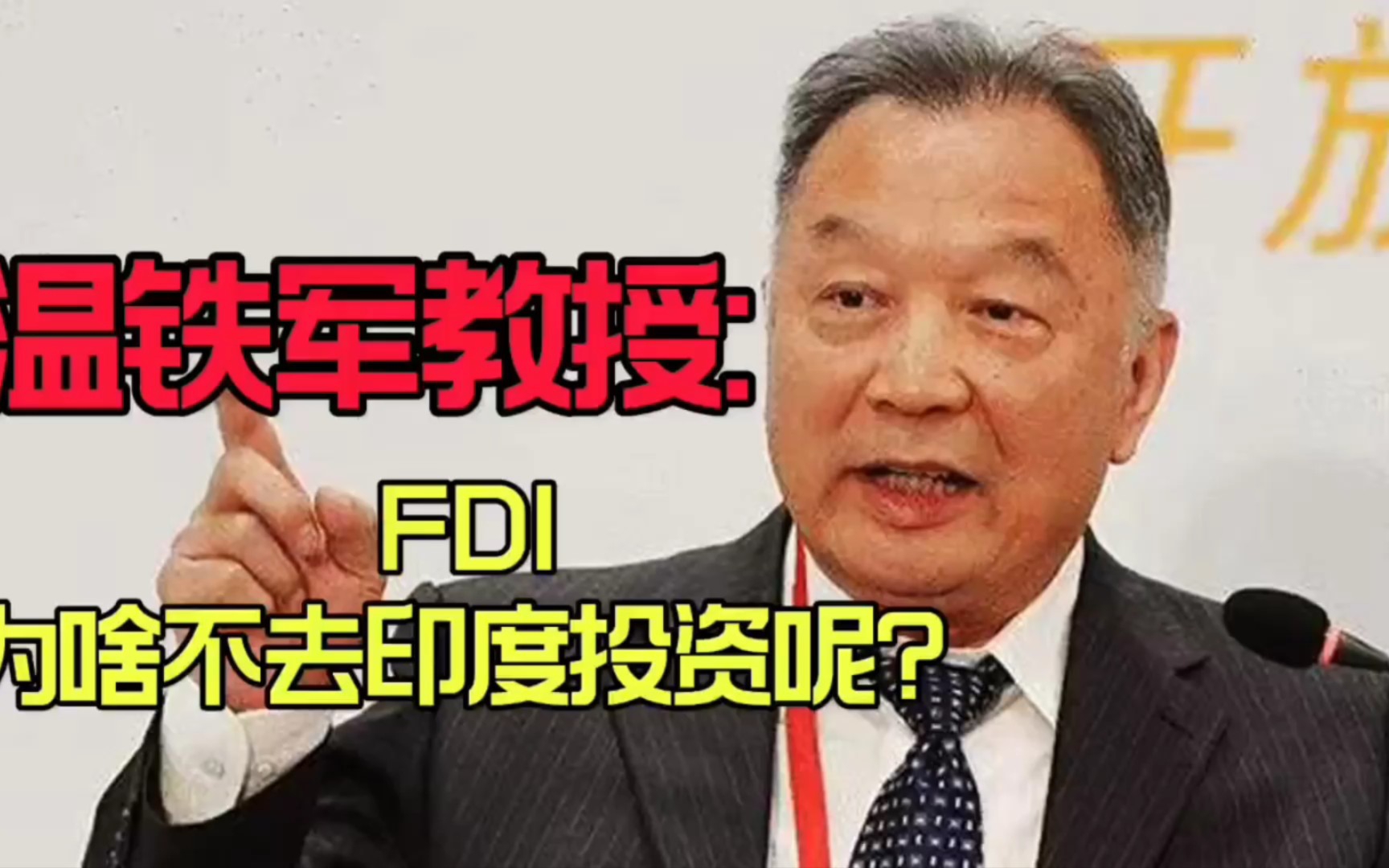 温铁军教授:FDI为啥不去印度投资呢?哔哩哔哩bilibili