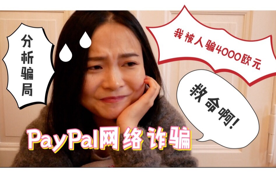 我被骗钱了!被骗4000欧元!利用PayPal的骗局!大家注意!!网络诈骗太可怕了!!哔哩哔哩bilibili