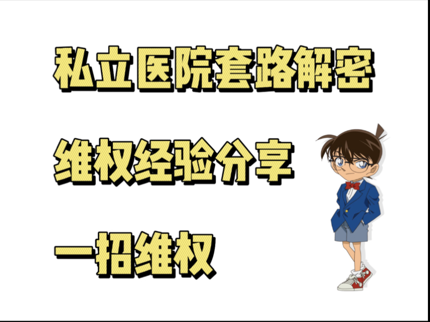 照红光 红光治疗 男科仪器治疗 男科手术 私立医院套路 莆田系男科哔哩哔哩bilibili