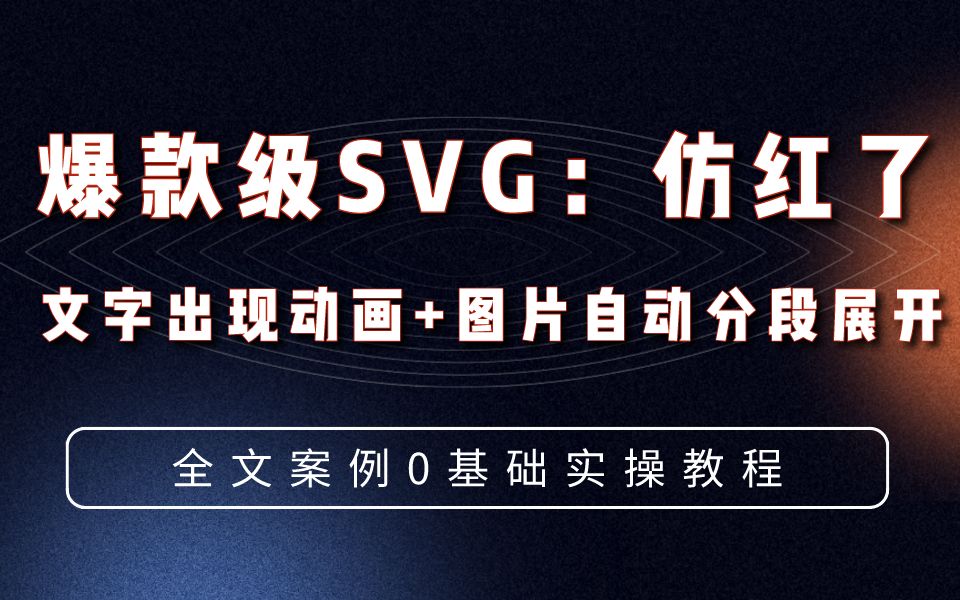 【爆款级SVG从0开始教程】仿“红了” 文字出现+图片自动分段展开哔哩哔哩bilibili