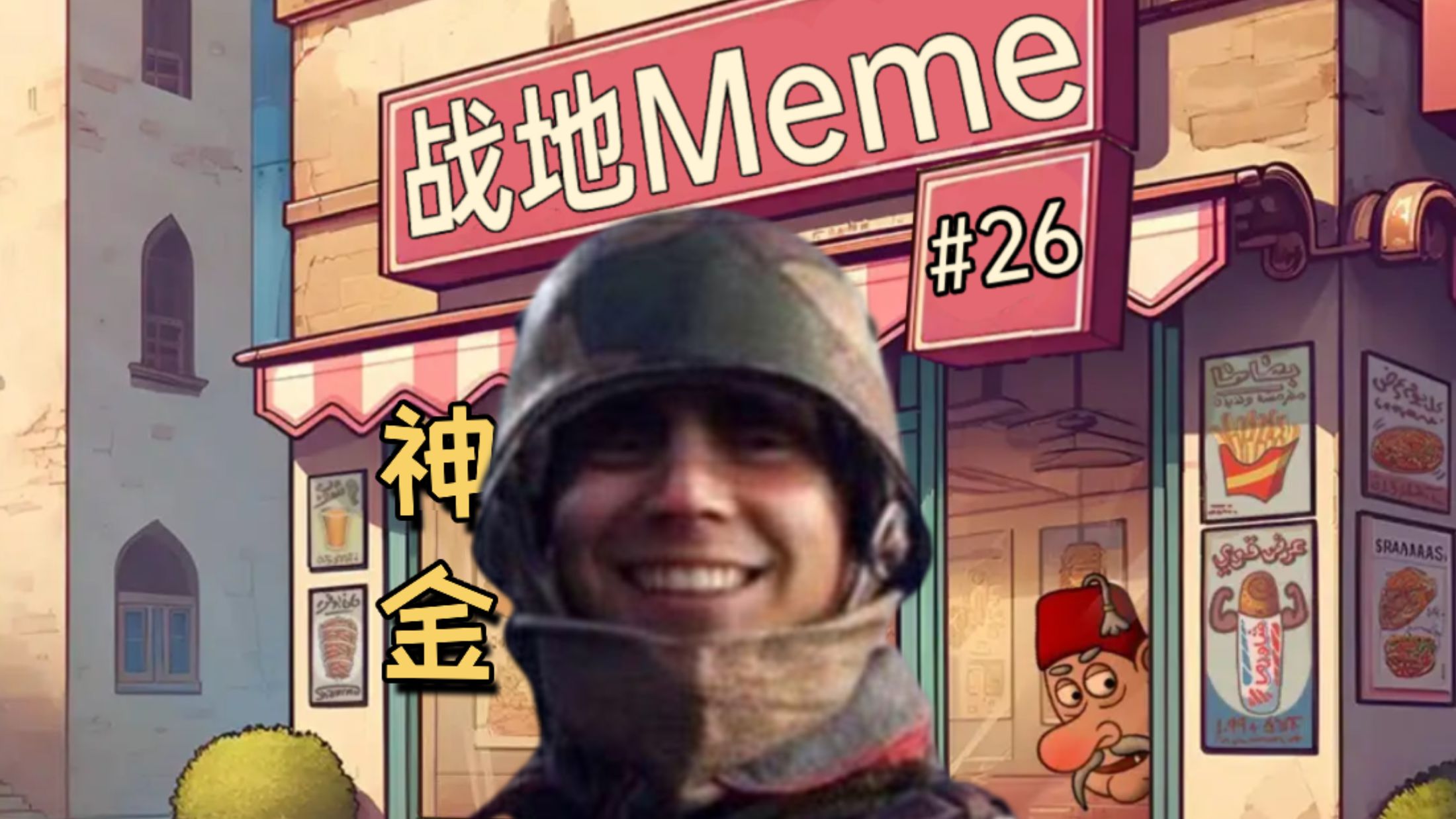 【战地1】看完你不可能绷住的Meme#26网络游戏热门视频