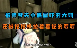 Descargar video: 【人类一败涂地】被关小房间且怕蛇的若若