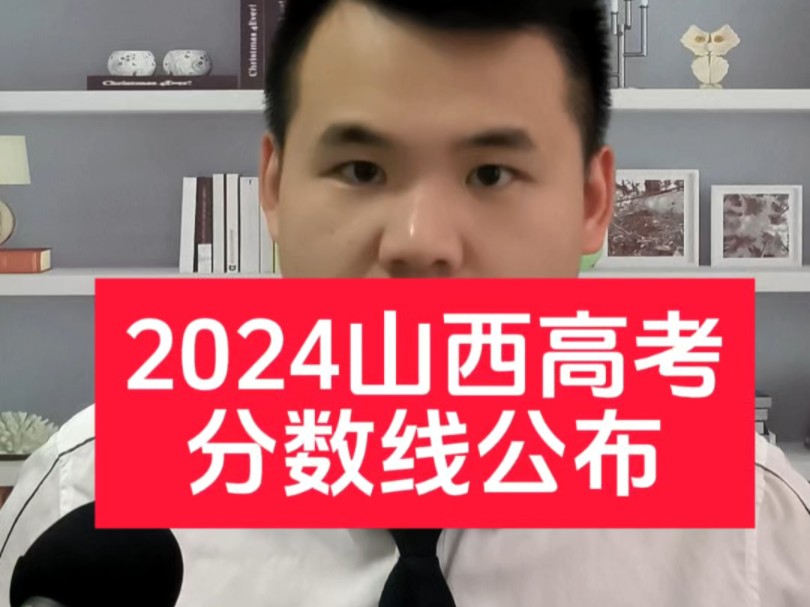 2024山西高考分数线公布!哔哩哔哩bilibili