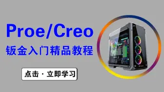 Proe/Creo钣金入门精品实战教程