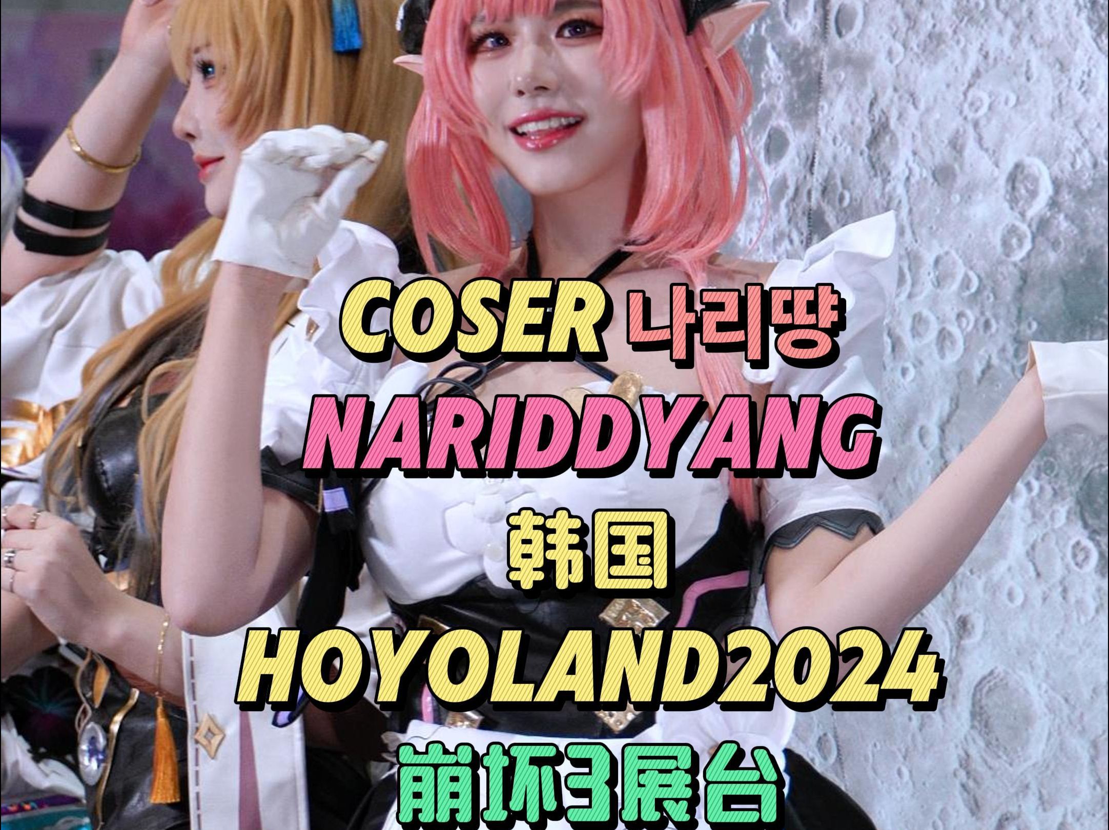 [图]coser nariddyang韩国HOYOLAND2024崩坏3展台爱莉希雅cos 1