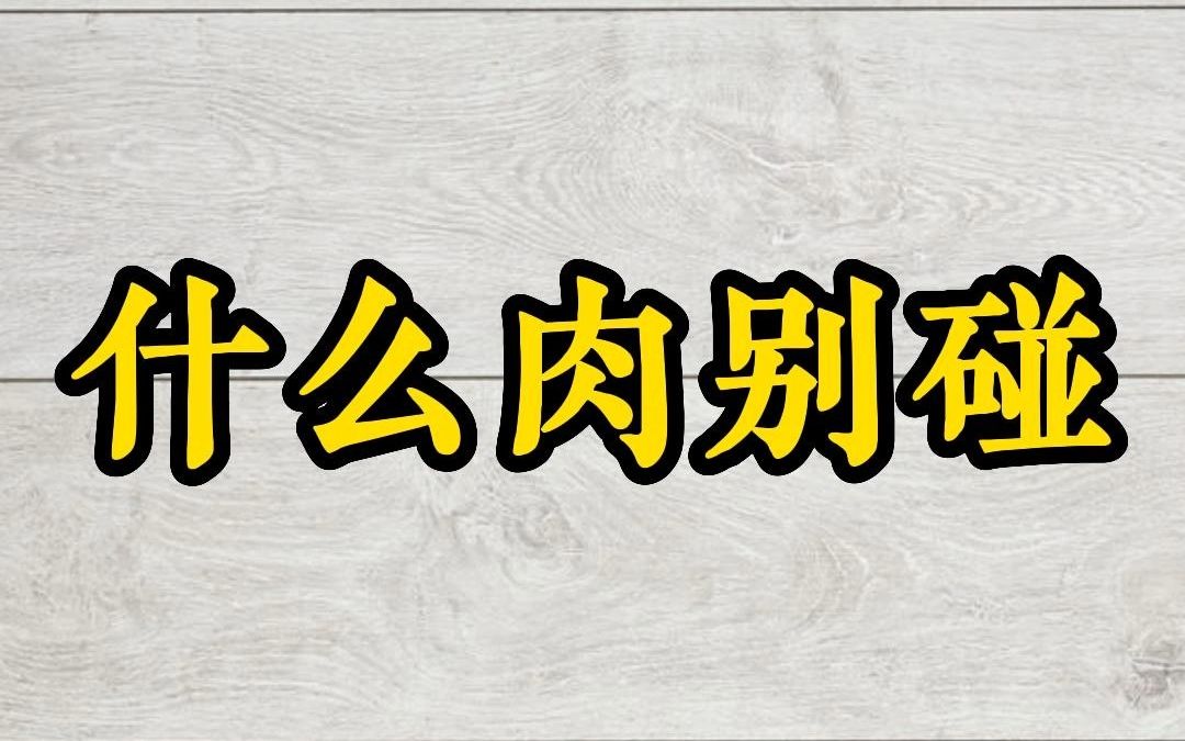 [图]什么肉别碰——徐文兵讲《饮食滋味》