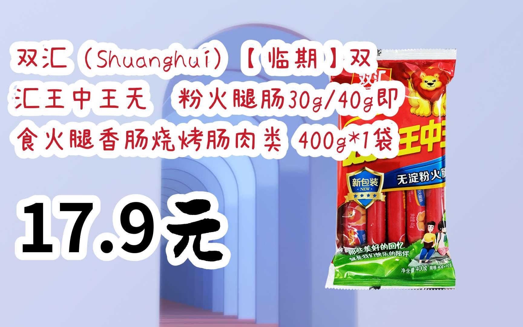 【雙11福利】雙匯(shuanghui)【臨期】雙匯王中王無澱粉火腿腸30g/40g