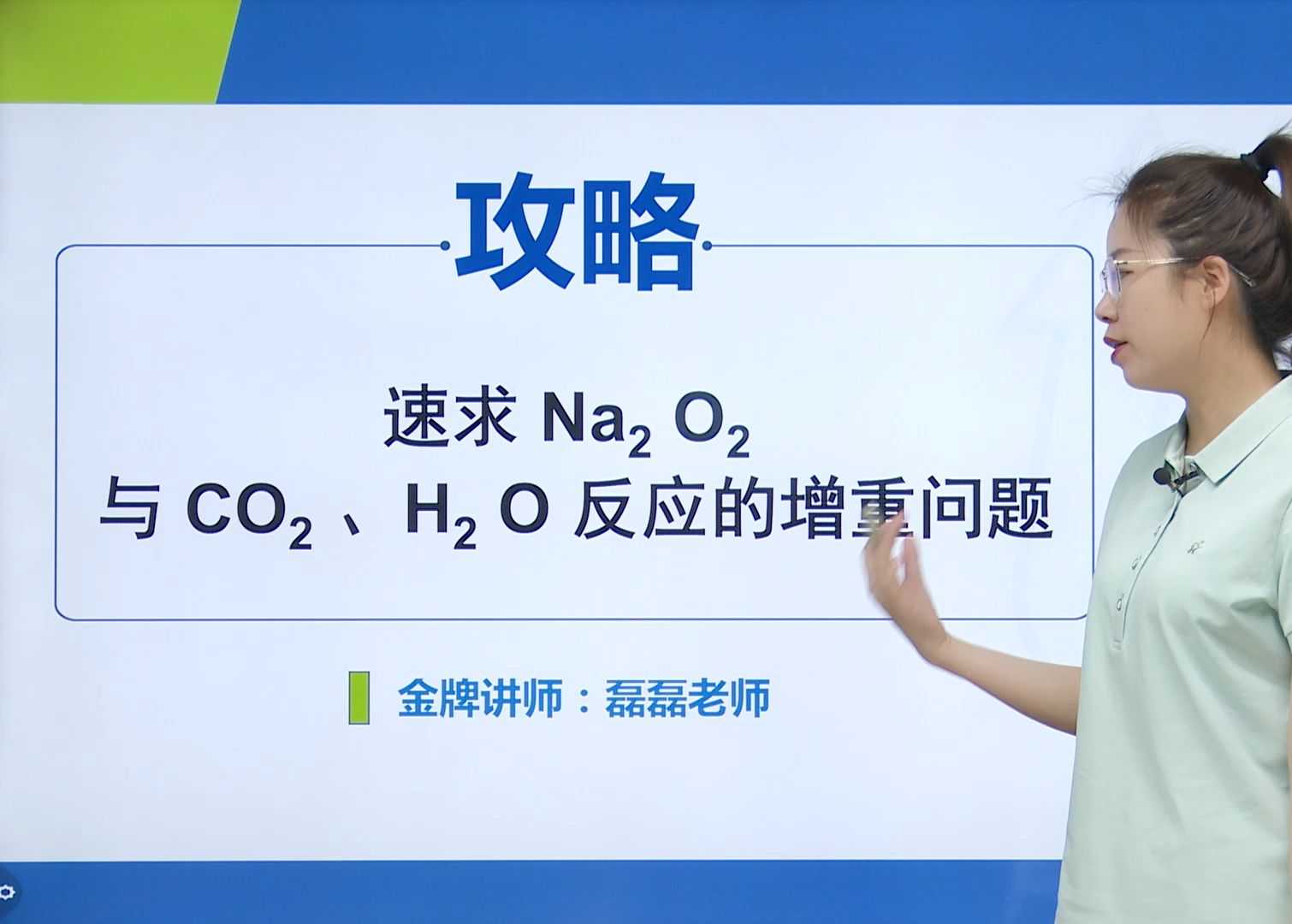 化学|第二章3、速求 Na2O2与 CO2 、H2O反应的增重问题哔哩哔哩bilibili