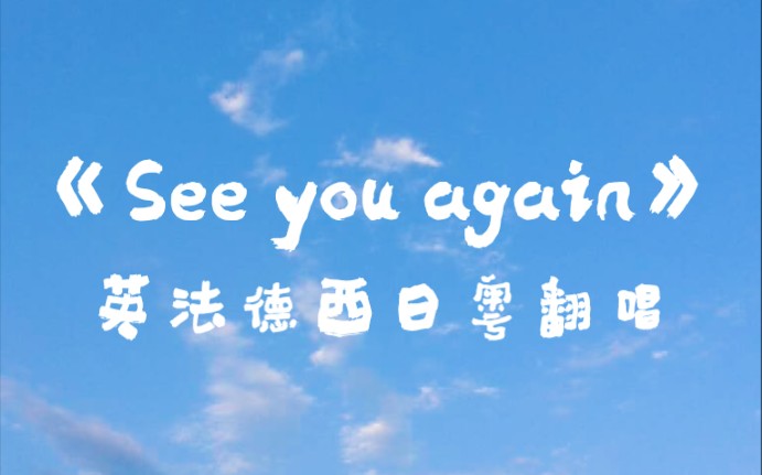 [图]粤语《See you again》？！多语种翻唱【北外X北外附校】