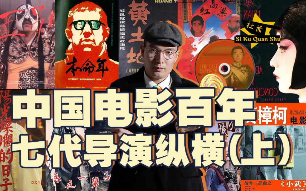 【文艺复兴】中国七代导演纵横(上) | 中国影史门派、风格、浪潮探究哔哩哔哩bilibili