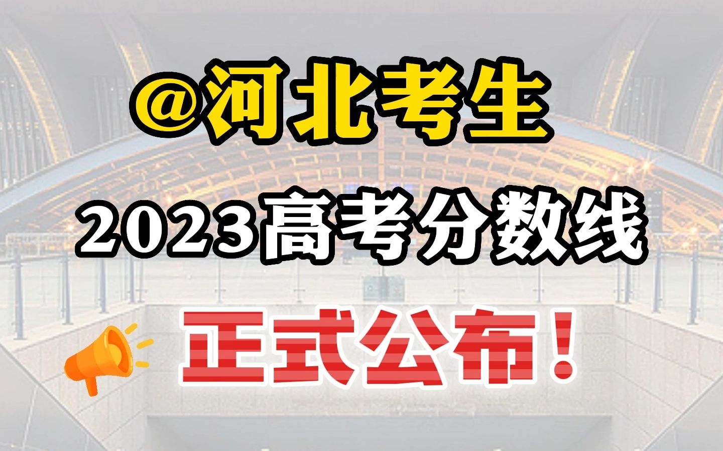 河北2023年高考分数线来喽!哔哩哔哩bilibili