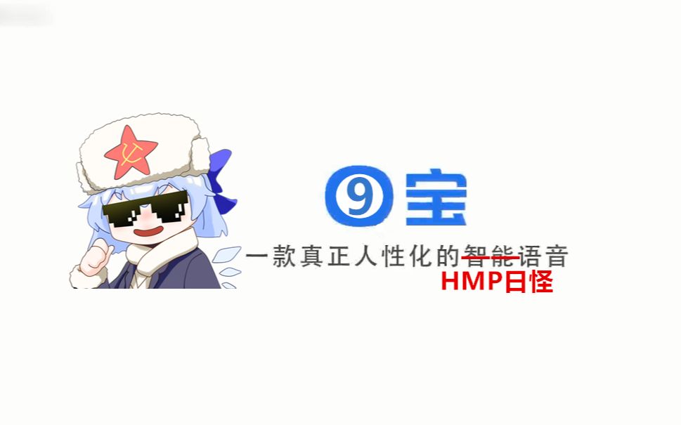 【⑨宝】首款内置琪露诺夫斯基语音包的HMP日怪语音哔哩哔哩bilibili