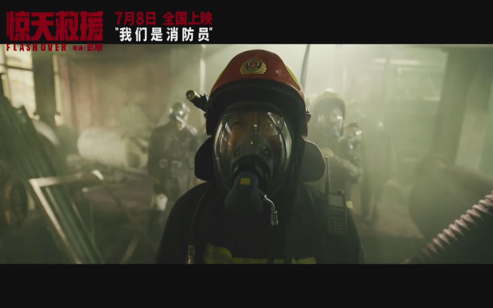 [图]【电影】消防救援题材电影《惊天救援》7月8日上映