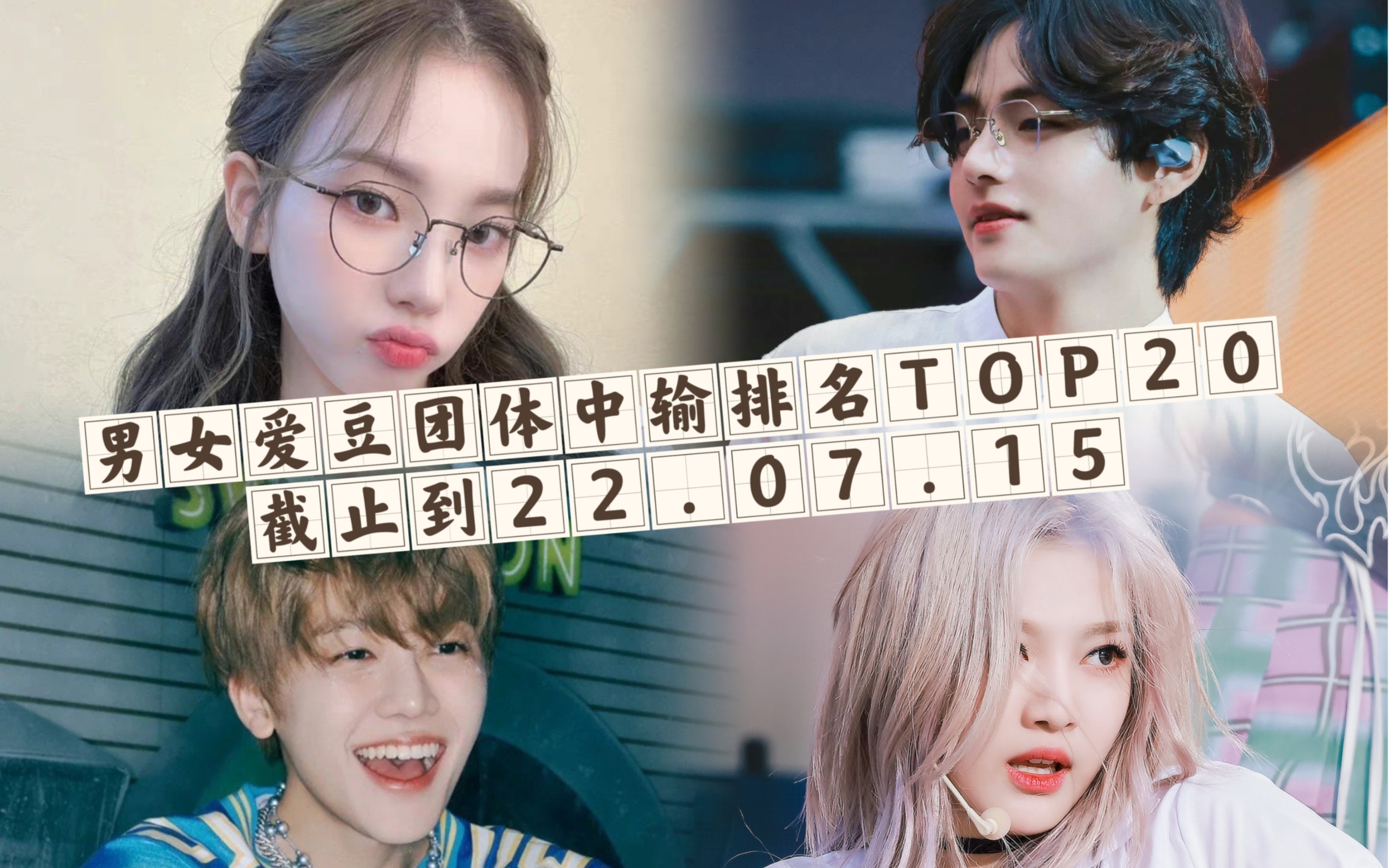 【中输排名】Kpop男女爱豆团体中输排名TOP20(P1销量排名,P2销售额排名)截止到22.07.15哔哩哔哩bilibili