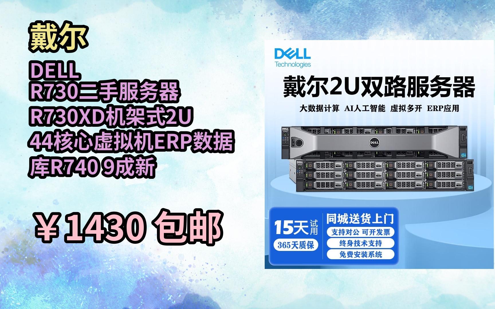 [JD限时购] DELL戴尔 R730二手服务器 R730XD机架式2U 44核心虚拟机ERP数据库R740 9成新哔哩哔哩bilibili