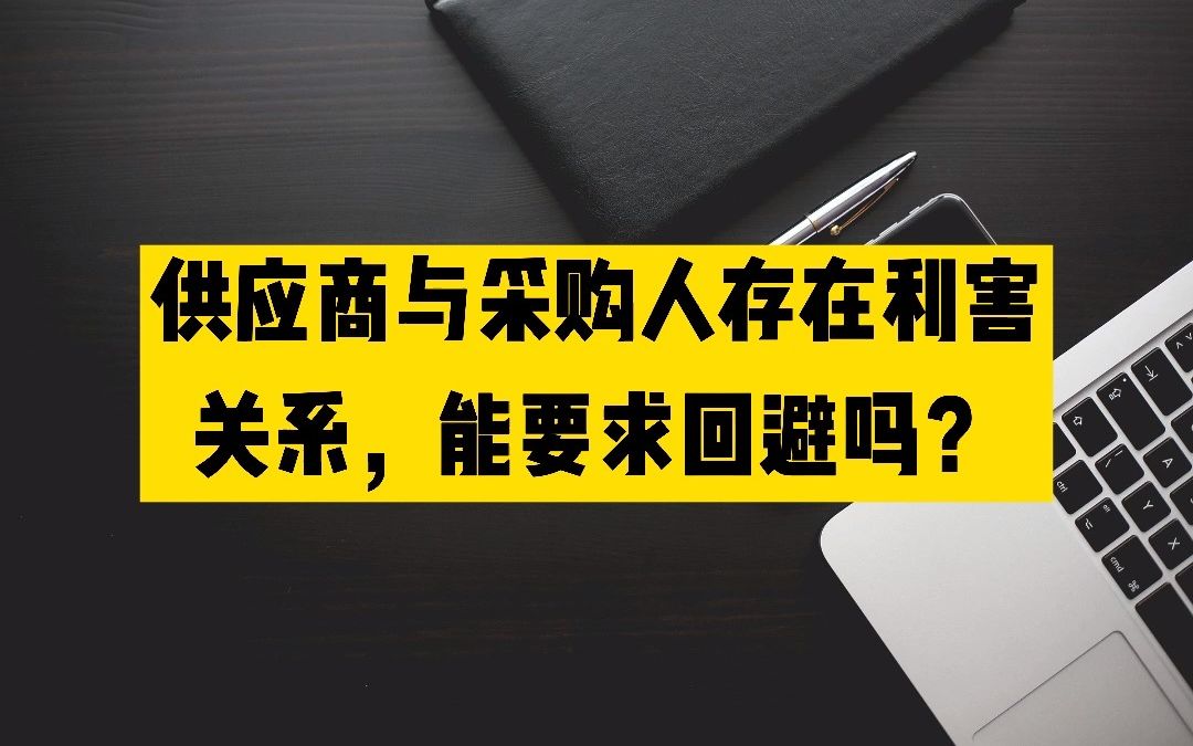 供应商与项目采购单位存在利害关系,能要求供应商回避吗?哔哩哔哩bilibili