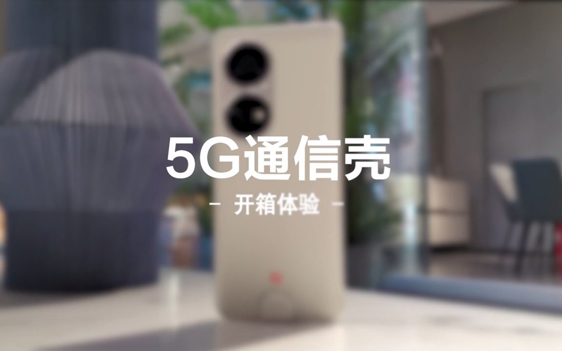 突破华为5G枷锁?P50 5G通信壳评测哔哩哔哩bilibili