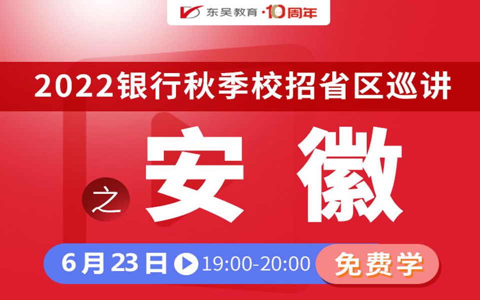 【银行秋招】2022银行秋季校招省区巡讲之安徽地区哔哩哔哩bilibili