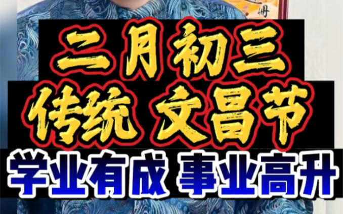 [图]农历二月初三，传统节日－文昌节❗️恭祝大家：文昌扶持，智慧圆明，逢考必过，金榜题名，事业高升‼️#文昌帝君 #民俗文化 #习俗 #美仁起名 #美仁名字学