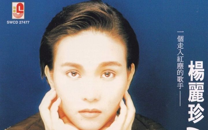 杨丽珍 - 每个梦中想念你