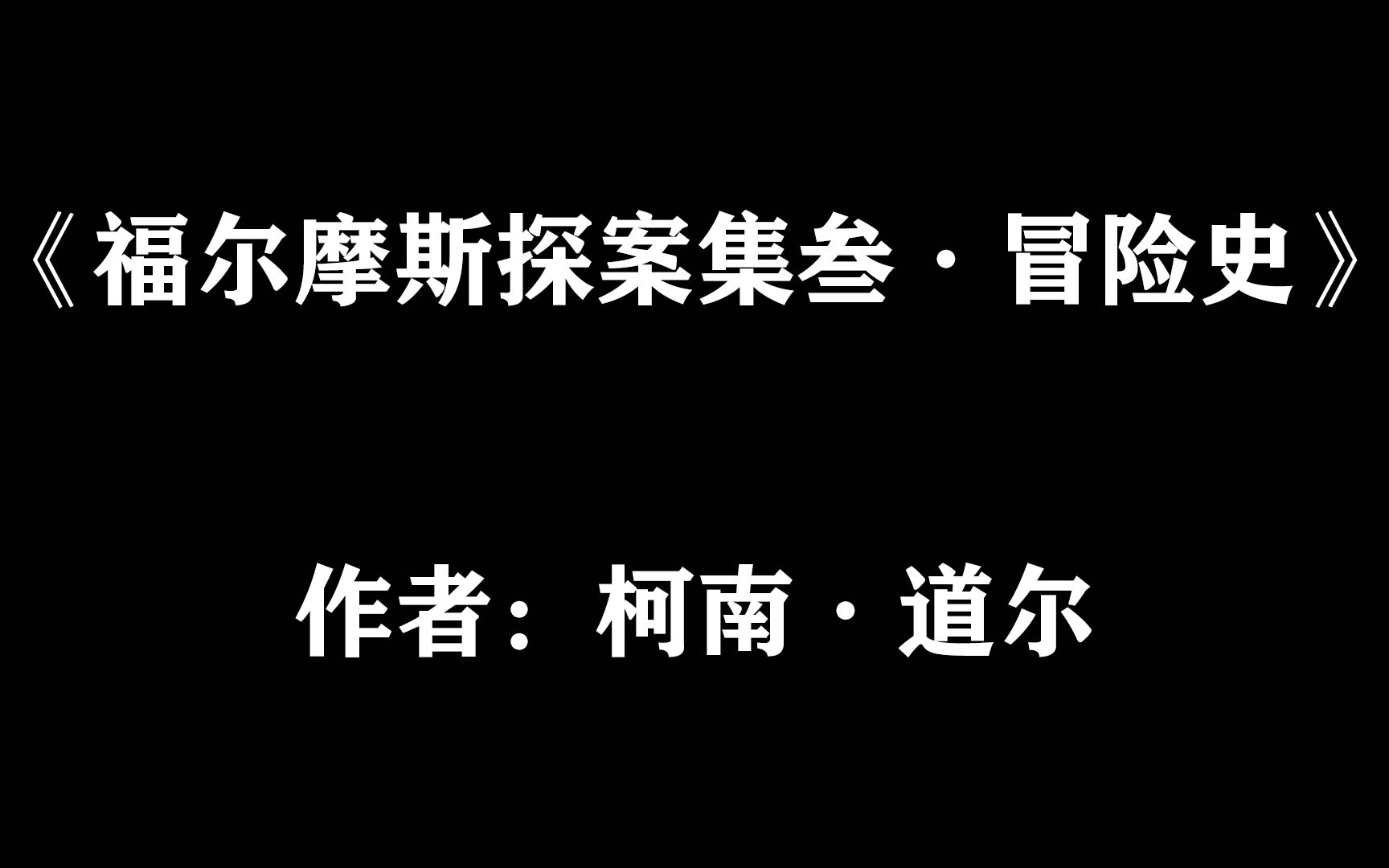 【每日推理小说】柯南ⷩ“尔《夏洛克ⷮŠ福尔摩斯探案集叁ⷥ†’险史》(全)哔哩哔哩bilibili