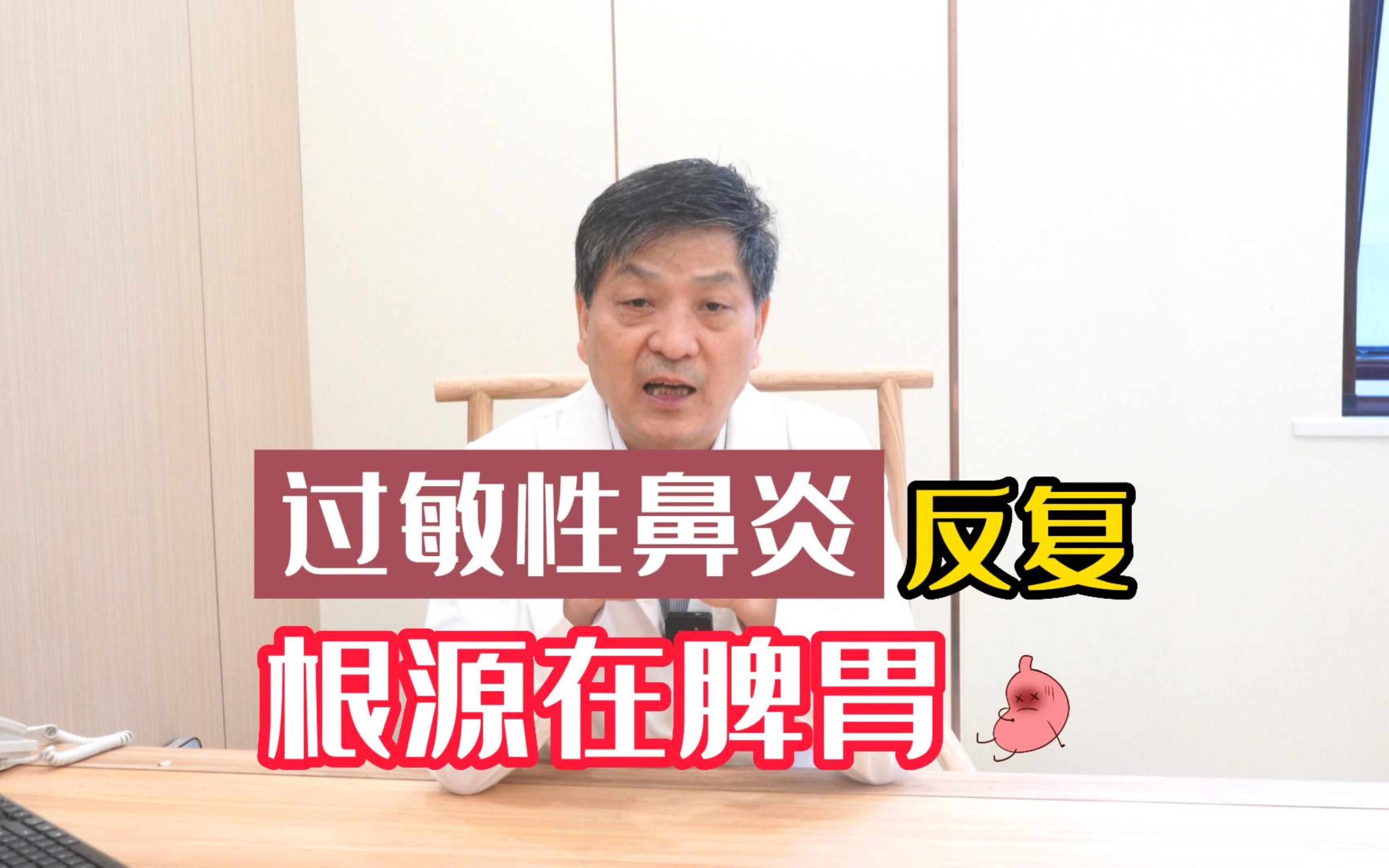 [图]过敏性鼻炎患者多半脾胃不好，中医：治疗先治本同时调理效果理想