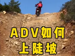 Download Video: 如何驾驶ADV上陡坡