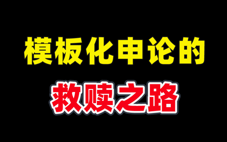 公务员考试|你还在背那些所谓的万能模板吗?高分申论需要反模板!哔哩哔哩bilibili