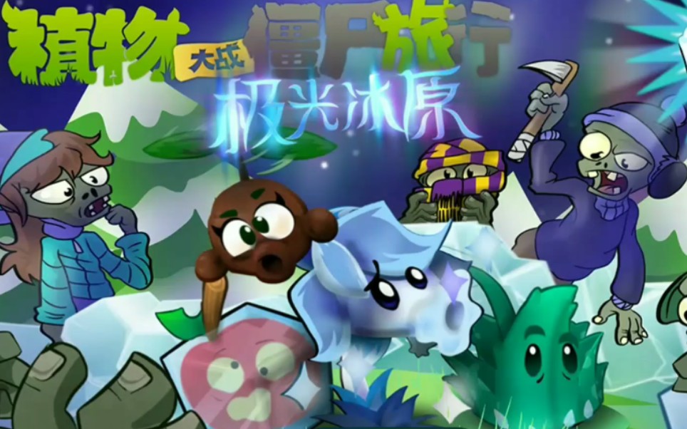 【pvz旅行】#1_哔哩哔哩 (゜-゜)つロ 干杯~-bilibili