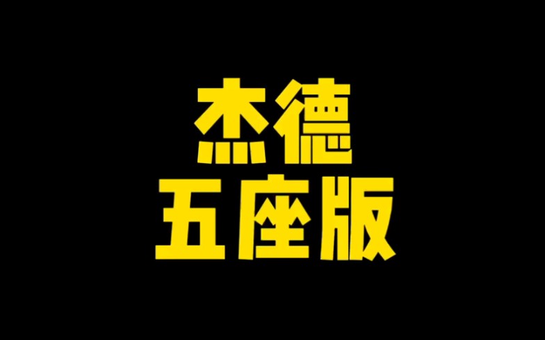 每日一车:杰德五座版收回来就卖了哔哩哔哩bilibili