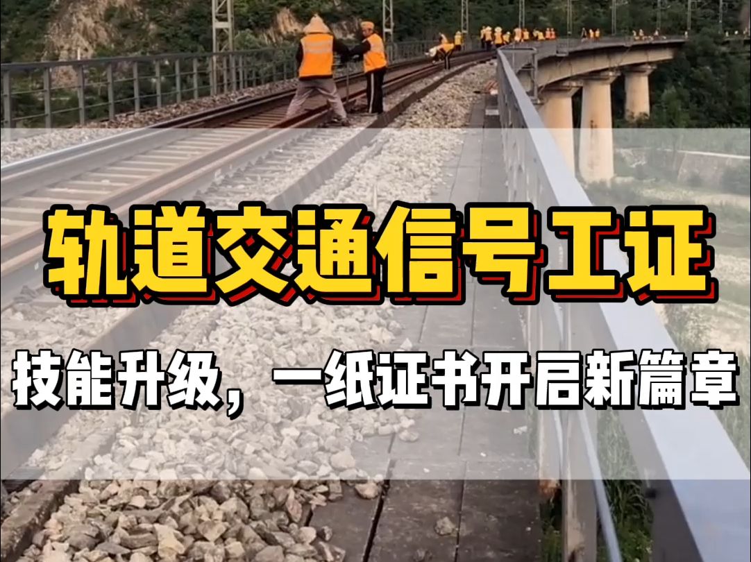 轨道交通信号工证报考大揭秘!零基础也能报考!哔哩哔哩bilibili