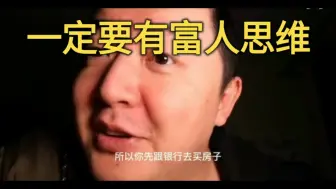 Video herunterladen: 戎震：一定要有富人思维！