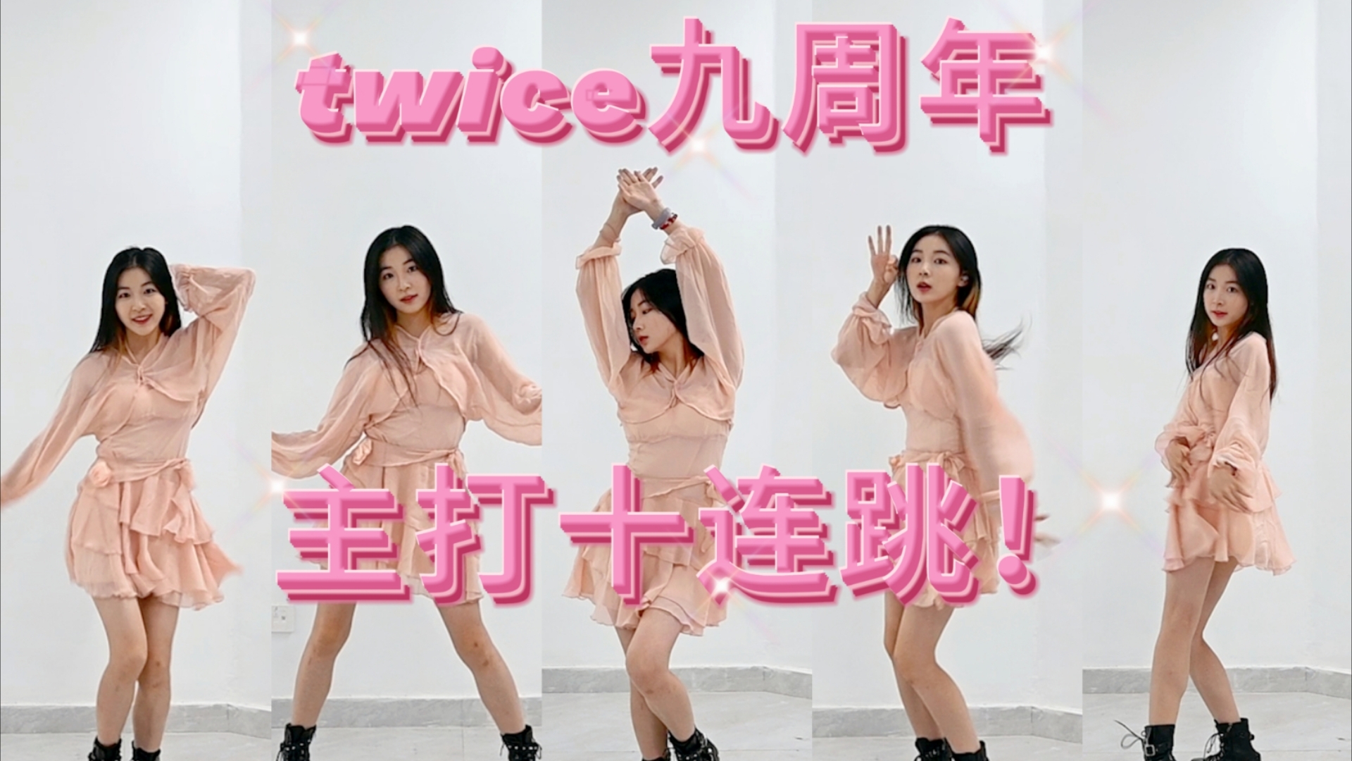 [图]twice九周年！一起走花路吧！