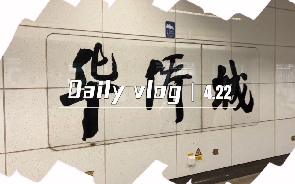 [图]日常vlog|锦绣中华民俗文化村