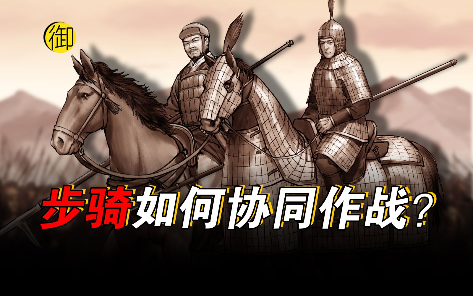 古代战争中步兵和骑兵是如何协同作战的?【九州纵横】哔哩哔哩bilibili