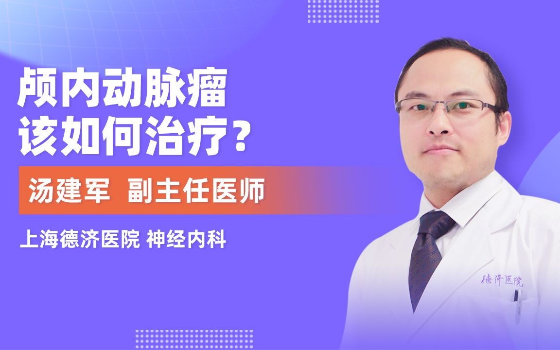 上海德济医院汤建军主任:颅内动脉瘤如何治疗?哔哩哔哩bilibili